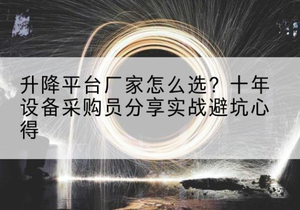 兰州升降平台厂家-怎么选？十年设备采购员分享实战避坑心得