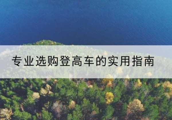 兰州电动登高车厂家推荐-专业选购登高车的实用指南