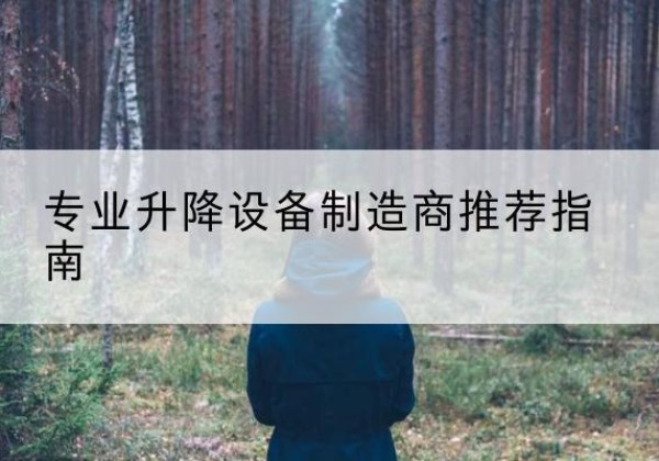 兰州电动剪叉升降平台厂家-专业升降设备制造商推荐指南