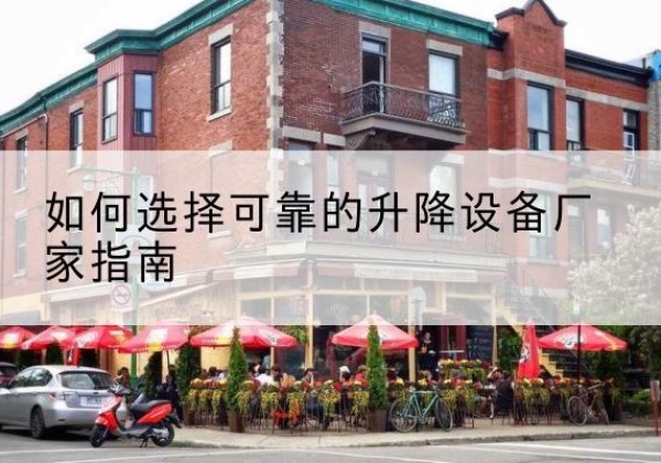 兰州电动升降机厂家-如何选择可靠的升降设备厂家指南